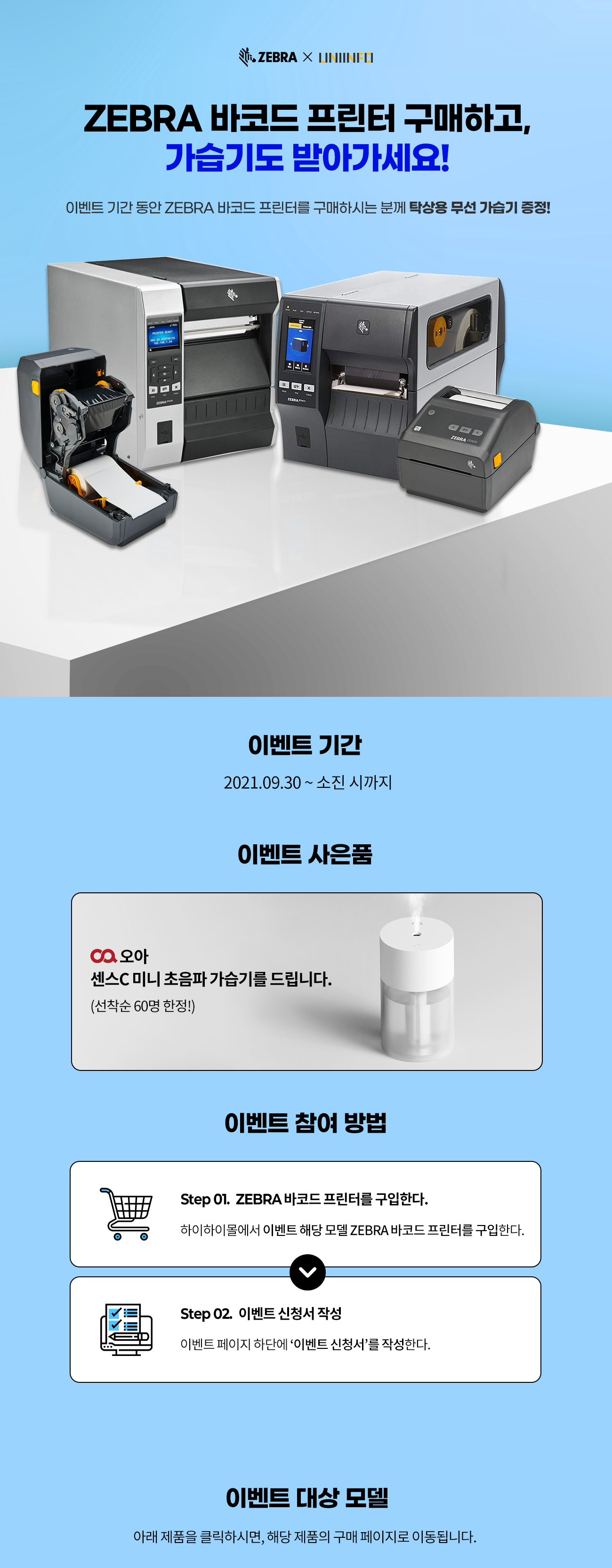 ZEBRA x UNIINFO
	zebrea ڵ  ϰ ⵵ ޾ư ̺Ʈ Ⱓ  zebra ڵ  ϰ Ź 
	  ! ̺ƮⰣ 2021 10 01~ ñ
	oa c ̴  ⸦ 帳ϴ( 60  )

	̺Ʈ 
	step1 zebra ڵ ͸ Ѵ
	̸ ̺Ʈ ش  ڵ ͸ Ѵ

	step2 ̺Ʈ ûۼ
	̺Ʈ  ϴܿ ̺Ʈ û ۼѴ
